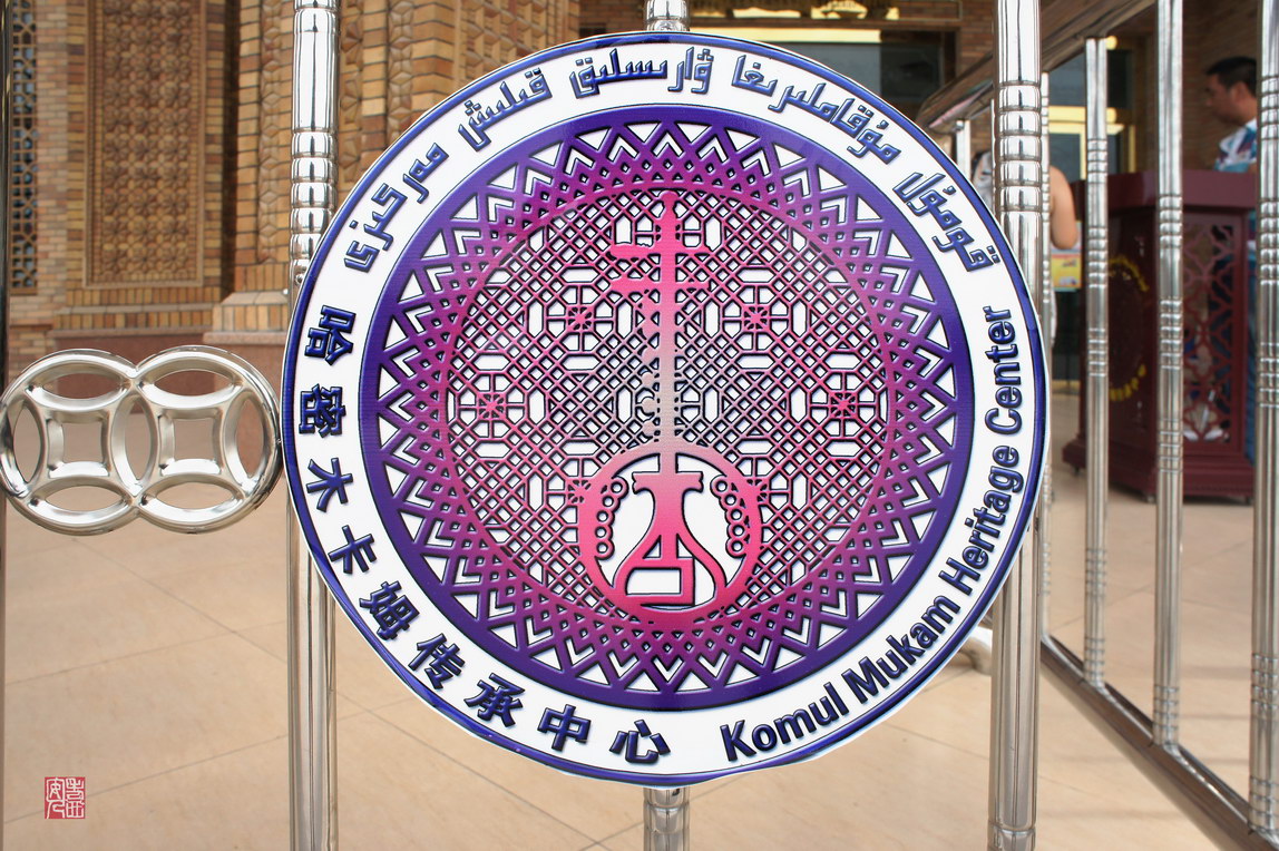 Komul Muqam Heritage Center